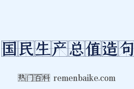国民生产总值造句是什么意思的图片